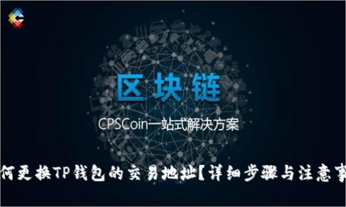 如何更换TP钱包的交易地址？详细步骤与注意事项