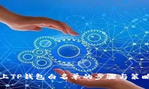 代币上TP钱包白名单的步骤与策略解析