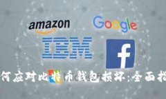如何应对比特币钱包损坏：全面指南