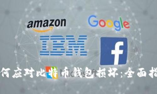 如何应对比特币钱包损坏：全面指南