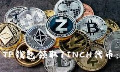 如何通过TP钱包领取1INCH代币：详细指南