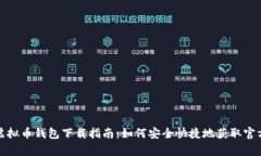 安卓虚拟币钱包下载指南：如何安全快捷地获取