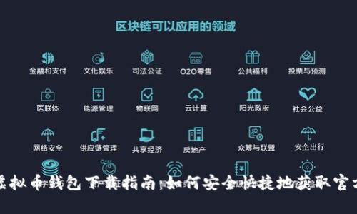 安卓虚拟币钱包下载指南：如何安全快捷地获取官方版本