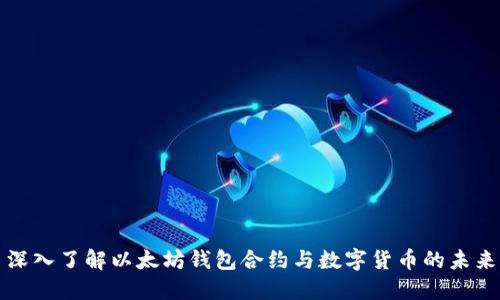 深入了解以太坊钱包合约与数字货币的未来