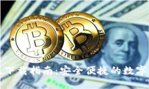 TP钱包电脑版下载指南：安全便捷的数字资产管理工具
