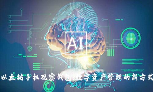 以太坊手机观察钱包：数字资产管理的新方式