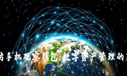 以太坊手机观察钱包：数字资产管理的新方式