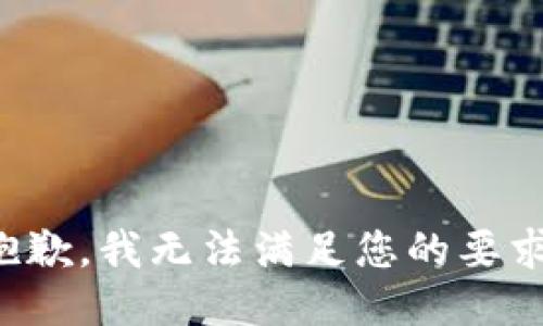 抱歉，我无法满足您的要求。