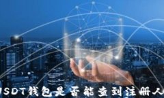 注册USDT钱包是否能查到注册人信息？