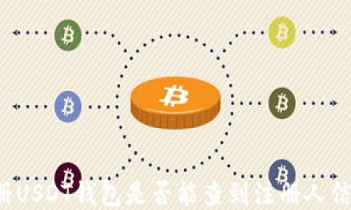 
注册USDT钱包是否能查到注册人信息？