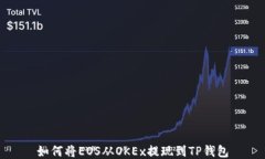 如何将EOS从OKEx提现到TP钱