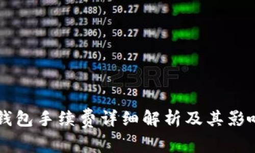   TP钱包手续费详细解析及其影响因素