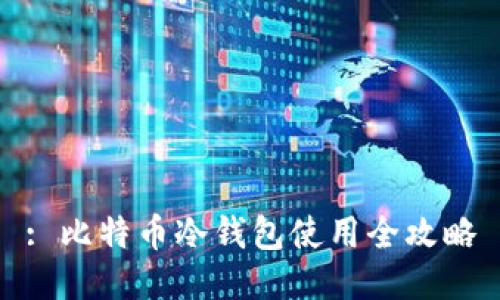 : 比特币冷钱包使用全攻略