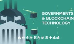 : 比特币冷钱包使用全攻略