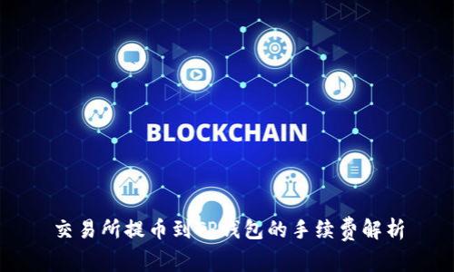 交易所提币到TP钱包的手续费解析