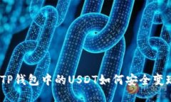 : TP钱包中的USDT如何安全变