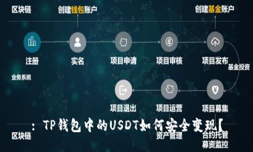 : TP钱包中的USDT如何安全变现？