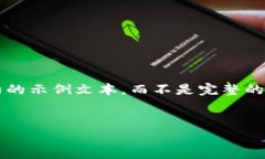 注意： 由于文本长度限制