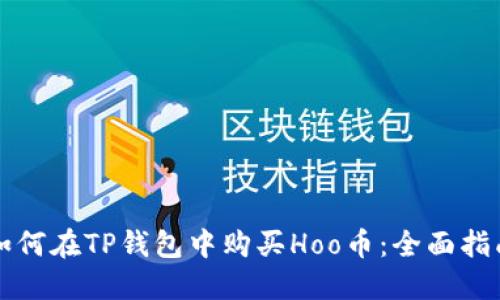 如何在TP钱包中购买Hoo币：全面指南