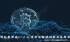TP钱包最新版v1.1.8：全方位