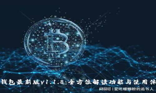 TP钱包最新版v1.1.8：全方位解读功能与使用体验