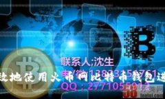 如何有效地使用火币网比