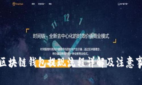 : 区块链钱包提现流程详解及注意事项