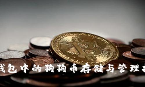 TP钱包中的狗狗币存储与管理指南