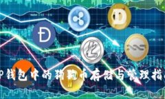 TP钱包中的狗狗币存储与管