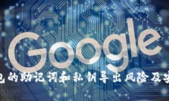 : tp钱包的助记词和私钥导