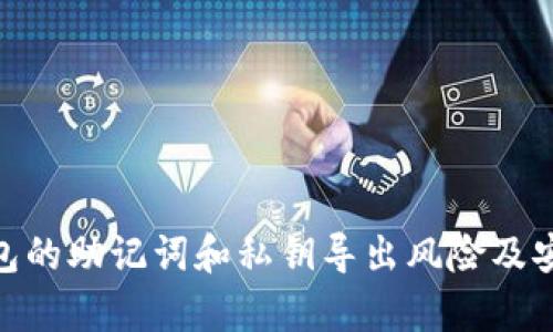 : tp钱包的助记词和私钥导出风险及安全策略