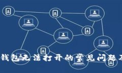 解决USDT钱包无法打开的常