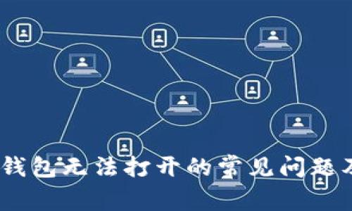 解决USDT钱包无法打开的常见问题及处理方法