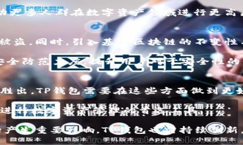  TP钱包中的Ever是什么？ 了解其功能与影响 / 
guanjianci TP钱包, Ever, 数字资产管理 /guanjianci 

在现今数字货币和区块链技术飞速发展的时代，钱包不仅是储存资产的地方，更是用户与新项目、服务及其生态系统进行互动的重要工具。TP钱包作为一款广受欢迎的钱包应用，其用户群体不断扩大。其中，Ever这一名词逐渐在TP钱包用户中被提及，很多人对此产生疑问。在这篇文章中，我们将深入探讨TP钱包的Ever，了解其背后的含义、功能以及对用户的影响。

一、什么是Ever？
Ever本质上是与TP钱包相关的一个新概念或者功能。那么，它指的是什么呢？Ever可以被理解为一种资产管理机制或工具，旨在帮助用户更有效地管理他们的数字资产。

在此背景下，Ever可能涉及诸如资产增值、资产多样化或与其他金融产品的结合等功能。随着DeFi（去中心化金融）和Web3.0的兴起，用户对于资产管理的需求日益增加，而Ever无疑是TP钱包在此领域的一次尝试。

二、TP钱包与Ever的关系
TP钱包不仅是一个数字资产钱包，更是一个提供多种服务的平台。Ever作为其中的一个功能模块，可能会与TP钱包现有的各项功能相结合，提供更全面的资产管理方案。例如，用户在操作钱包时可以通过Ever直接参与某些投资项目、提供流动性或参与治理。

Ever的引入可能意味着TP钱包希望提高用户体验，让用户更方便地管理资产，从而吸引更多用户使用他们的平台。这种功能的增加不仅提升了用户的资产管理能力，也可能促进了平台的交易量和经济增长。

三、Ever的核心功能
Ever可能带来的核心功能包括以下几个方面：

1. 资产分析和管理：用户可以通过Ever对其持有的数字资产进行深入分析，如收益率、波动性等信息，帮助用户做出更智识的投资决策。

2. 投资建议：Ever可能基于用户的资产组合和市场情况，提供个性化的投资建议，帮助用户资产配置。

3. 跨平台交易：通过Ever，用户可能实现跨不同区块链网络的资产交易，提供更大的流动性和选择。

4. 社区治理参与：Ever可能将某些治理权利嵌入钱包中，用户可以直接在钱包中参与到项目的投票中，这是一种民主化投资的方式。

四、Ever的用户体验提升
Ever的引入有可能极大地提升用户在TP钱包中的使用体验。当用户能够更高效地管理资产、获取投资建议并参与决策时，TP钱包的吸引力也随之增加。

例如，用户不再需要频繁切换应用程序来进行资产分析，Ever将这些功能整合在一起，提供一站式服务。这种便利性将可能吸引更多用户选择TP钱包作为主要的资产管理工具。

五、未来的数字资产管理趋势
随着数字资产的普及，资产管理正日益成为用户关注的焦点。Ever的引入不仅是TP钱包的一次产品升级，也可能反映了行业趋势的变化。未来，数字资产管理将更加侧重于用户体验、个性化服务及数据驱动决策。

结合大数据与人工智能的技术，钱包服务商将在用户投资过程中提供更精准的服务与建议。Ever的出现或许仅是一个开端，我们可以期待更多类似的功能出现，为用户带来更优质的体验。

相关问题探讨

1. Ever的出现对数字资产投资者意味着什么？
随着Ever的推出，数字资产投资者可能会经历一些重要变革。首先，Ever提供的资产管理功能将使投资者能够更精准地评估其投资组合的表现。传统上，投资者必须依赖各种工具和平台来跟踪其资产，而Ever将这一流程简化，大大提高了资金分配的效率。

其次，Ever可能会降低投资者的教育门槛。因为Ever将提供个性化的投资建议，许多初入门的投资者可能会在没有深厚知识背景的情况下，依然能够获得更好的投资决策支持。另外，通过社区参与，Ever让用户在项目的治理过程中拥有了更大的发声权，使得投资者可以更直接地影响项目的发展方向。

2. TP钱包如何在竞争中保持领先？
在快速变化的数字资产市场中，TP钱包需要不断创新和，以保持其市场竞争力。Ever可以作为一种重要的新功能，帮助TP钱包吸引更多的用户。创新不仅仅局限于技术层面，还包括提供更为人性化的用户体验和更具个性化的服务。TP钱包可以通过增加社交功能，让用户在资产管理的同时，分享投资经验、获取他人的建议和见解。

此外，TP钱包还需建立良好的用户反馈机制，及时调整和Ever等功能，确保能满足用户不断变化的需求。安全性也必不可少，确保用户资产的安全是任何金融服务平台的底线。定期进行系统更新、漏洞修补以及增强防护措施，将为用户提供坚实的保障。

3. Ever将如何影响用户的财务决策？
Ever的介绍和潜在使用场景为用户的财务决策带来了多重影响。更为关键的是，Ever所提供的资产分析和投资建议，让用户能够准确评估市场趋势，进而其资产配置。通过这种方式，用户不仅能够更加理智地进行投资，还能有效降低高风险资产带来的损失。

在此过程中，Ever的功能需要与用户的财务状况紧密结合，提供的建议要具有针对性和实用性。除此之外，Ever可能会导致用户对于投资组合的关注更加深入，推动更多人群在数字资产领域进行更高层次的学习和研究，最终达到提升整体财务素养的目的。

4. Ever的安全性如何保障？
伴随着Ever等新功能的推出，用户对安全性的关注也随之增加。TP钱包需确保Ever的所有功能和服务均经过严格的安全审查，防止用户个人数据的泄露或资产的被盗。同时，引入基于区块链的不变性与透明性，无疑将增强用户对Ever的信任。

此外，TP钱包需要不断更新其安全措施，增强用户在使用Ever时的安全体验。例如，为Ever设定多重身份验证，根据风险等级设定交易上限、交易密码保护等，加大安全防范力度。提升用户对于安全性的信心，不仅有助于提升用户忠诚度，还有助于口碑的传播，从而带来新的用户群体。

5. Ever与市场其他数字资产管理工具的比较
Ever提供的服务功能并不是市场上唯一的选择，用户在选择数字资产管理工具时，往往会考虑多种因素，包括功能的综合性、用户体验、费用等。要让Ever在竞争中胜出，TP钱包需要在这些方面做到更好。相较于其他工具，Ever可能会通过用户友好的操作界面、丰富的个性化建议和无需切换平台即可完成所有操作的便利性获得优势。

但是，Ever也需要注意市场中不断变化的需求，定期进行迭代更新，用户体验。通过不断的反馈与数据收集，TP钱包能够对Ever进行精准的市场定位，使其成为用户进行数字资产管理的首选工具。

综上所述，Ever在TP钱包中承载了重要的资产管理功能，不仅希望能简化用户的投资流程，还能增强他们的社交和治理体验。未来市场的变化将对Ever的发展方向产生重要影响，TP钱包也需持续创新，确保与用户需求并行，才能在竞争中立于不败之地。