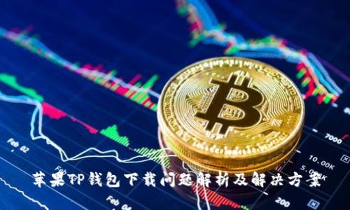 苹果TP钱包下载问题解析及解决方案