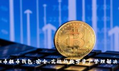 虚拟币提币钱包：安全、