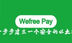 如何一步步建立一个安全