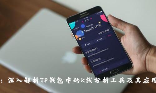 : 深入解析TP钱包中的K线分析工具及其应用