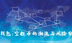 TP钱包：空投币的潮流与风