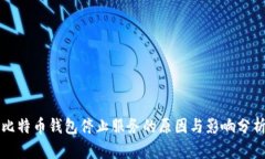比特币钱包停止服务的原