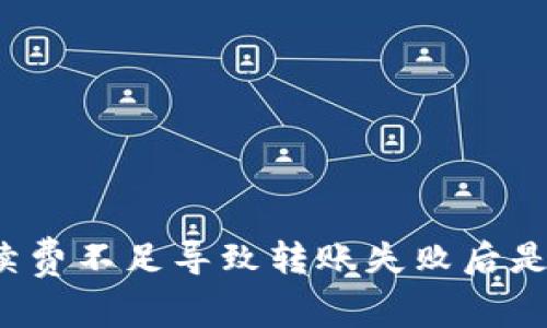 TP钱包手续费不足导致转账失败后是否能退回？