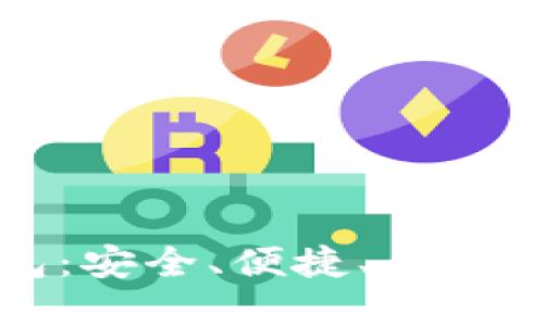 以太坊经典手机钱包：安全、便捷、易用的数字资产管理工具