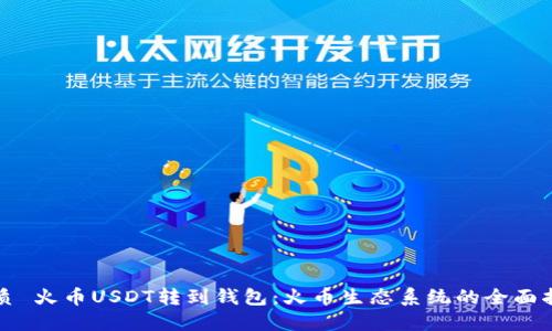 优质 火币USDT转到钱包：火币生态系统的全面指南