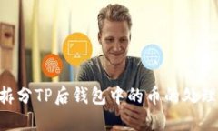 关于BTT拆分TP后钱包中的币