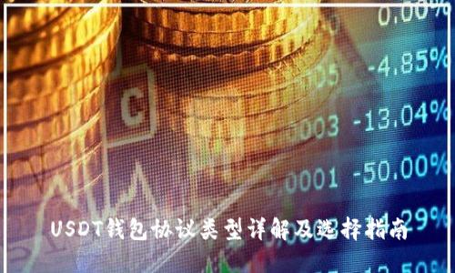 USDT钱包协议类型详解及选择指南