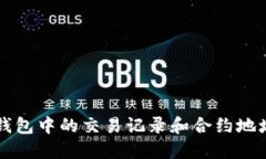 如何查找TP钱包中的交易记