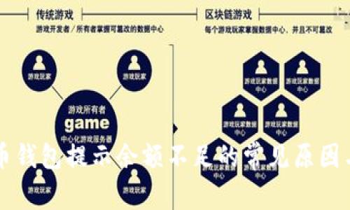 解决比特币钱包提示余额不足的常见原因与应对方法