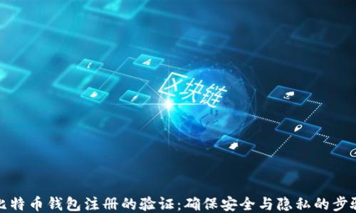 
比特币钱包注册的验证：确保安全与隐私的步骤