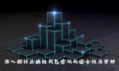 深入探讨区块链钱包密码