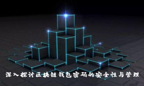 深入探讨区块链钱包密码的安全性与管理